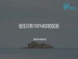 21 题18：你知道信任只有100%和0的区别吗？