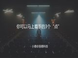 M10 方法-你可以马上着手的3个“点”