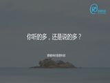 7 题4：你是听的多，还是说的多？（沟通技巧）