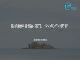 25 影响销售业绩的部门、企业和行业因素