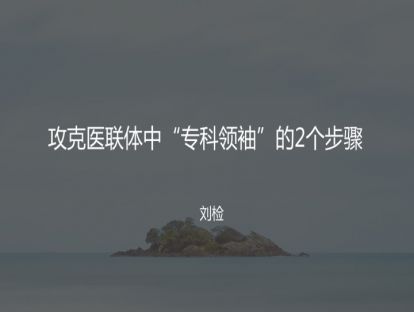 M4 攻克医联体中“专科领袖”的2个步骤