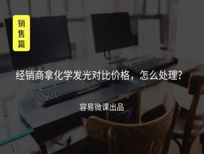 M4 经销商拿化学发光对比价格，怎么处理？（价格体系）