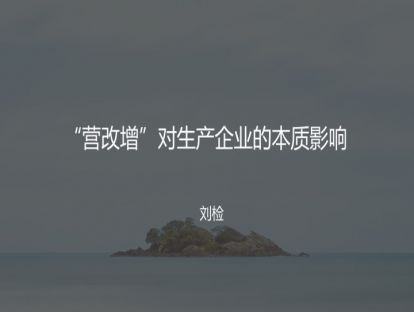 M3 “营改增”对生产企业的本质影响