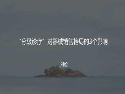 M5 “分级诊疗”对器械销售格局的3个影响