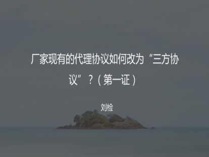 2 现有代理协议如何改为三方协议？（第一证）