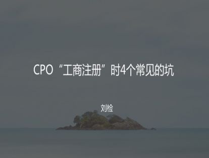 6 CPO“工商注册”时4个常见的坑