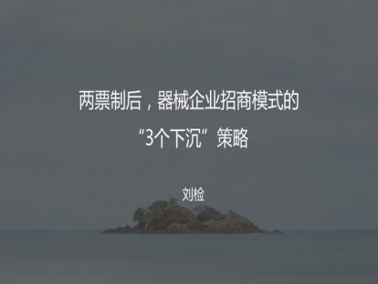 M1两票制后，器械企业招商模式的“3个下沉”策略