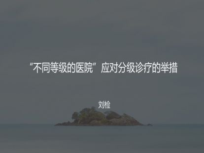 M1“不同等级的医院”应对分级诊疗的举措