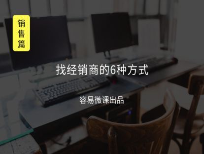 M7 找经销商的6种方式（客户开发）