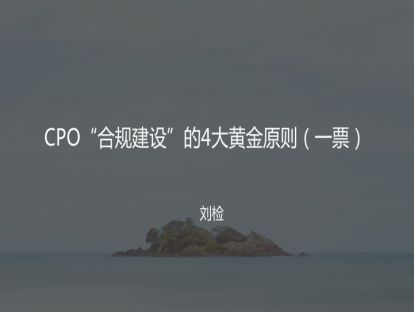 5 CPO“合规建设”的4大黄金原则（一票）