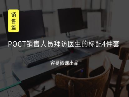 M9 POCT销售人员拜访医生的标配4件套 （客户开发）