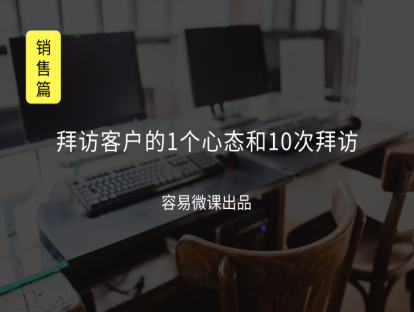 M5 拜访客户的1个心态和10次拜访（销售步骤）