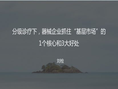M3 器械企业抓住“基层市场”的1个核心和3大好处