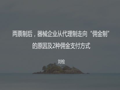M2 从代理制走向佣金制的原因及2种佣金支付方式