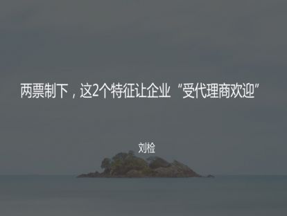 M8 两票制下，这2个特征让企业“受代理商欢迎”
