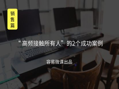 M8 “ 高频接触所有人”的2个成功案例（决策流程）