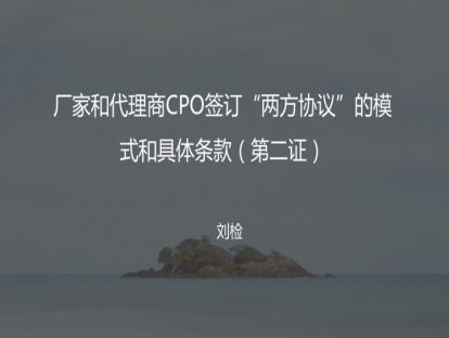 3 厂家和代理商CPO签订两方协议的模式和具体条款