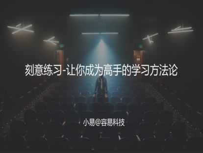 M15 刻意练习-让你成为高手的学习方法论
