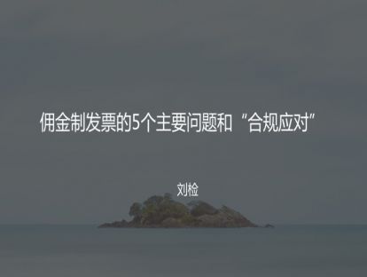 9 佣金制发票的5个主要问题和“合规应对”