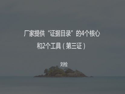 4 厂家提供“证据目录”的4个核心和2个工具