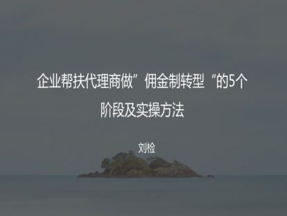 M3 帮扶代理商做“佣金制转型”的5个阶段及实操