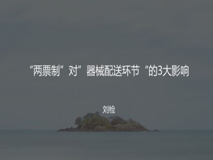 M4 “两票制”对“器械配送环节”的3大影响