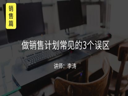 M5 做销售计划常见的3个误区