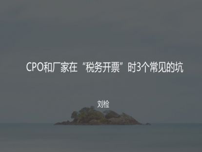 7 CPO和厂家在“税务开票”时3个常见的坑