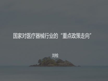 M1 国家对医疗器械行业的“重点政策走向”