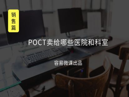 M2 POCT卖给哪些医院和科室？（行业概况）