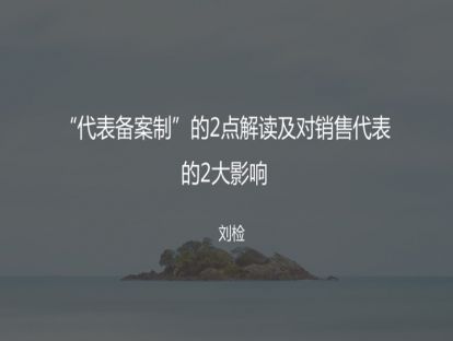 M6“代表备案制”的2点解读及对销售的2大影响
