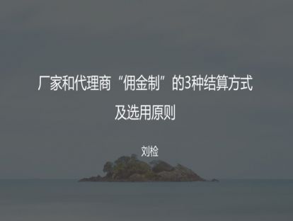 8 厂家和代理商佣金制的3种结算方式及选用原则