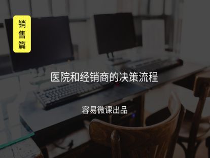 M7 医院和经销商的决策流程（决策流程）