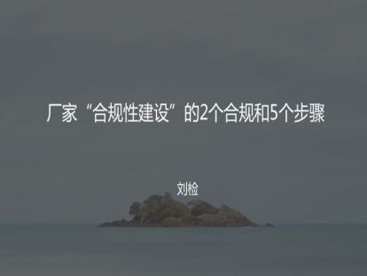 1 厂家“合规性建设”的2个合规和5个步骤