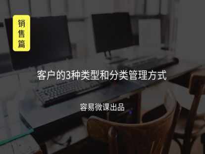 M6 客户的3种类型和分类管理方式（工作规划）