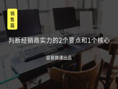 M8 判断经销商实力的2个要点和1个核心（客户开发）