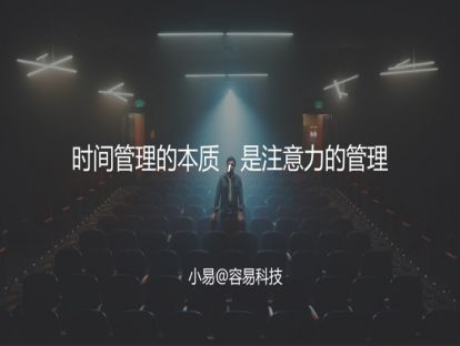 M6 时间-时间管理的本质，是注意力的管理