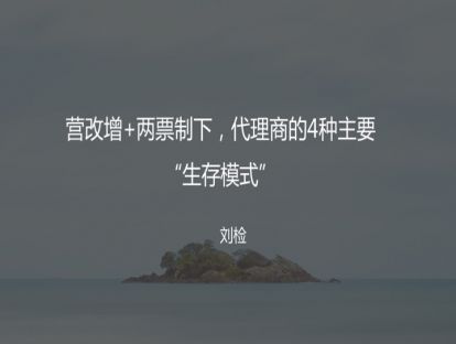 M4  营改增+两票制下，代理商的4种主要生存模式