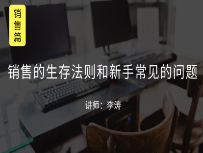 M2 销售的生存法则和新手常见的问题