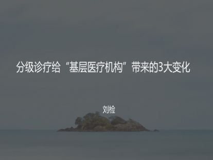 M2 分级诊疗给“基层医疗机构”带来的3大变化