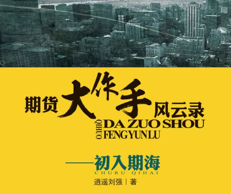 《期货大作手风云录--初入期海》