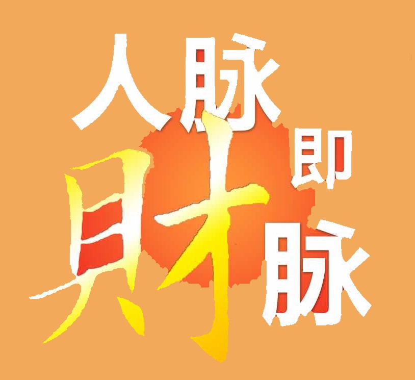 《人脉即财脉》