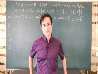 第三课 拓展人脉，不错过，也不放过