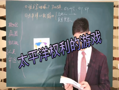 02.太平洋权利的游戏