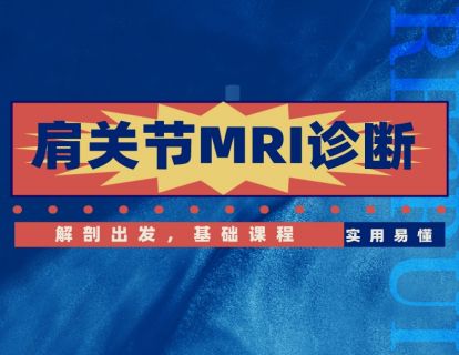 肩关节正常MRI解剖讲解！