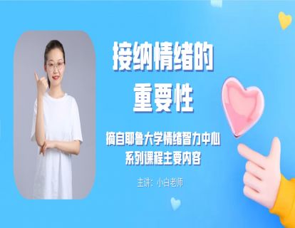 接纳情绪的重要性