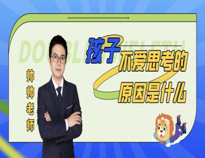 孩子不爱思考的原因是什么