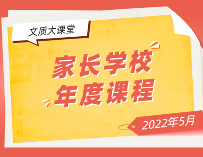 文质讲坛：让孩子知生死，“生命教育”刻不容缓