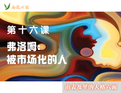 第十六课 弗洛姆：被市场化的人