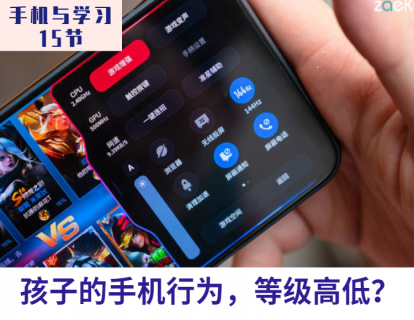 第12课 孩子的手机行为有等级